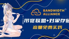 【对象存储】搭配CF带宽联盟实现流量免费