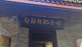 国庆打卡 – 邓颖超纪念馆